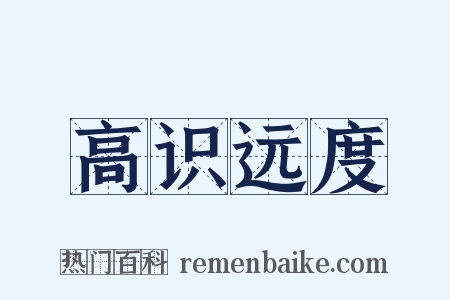 高识远度是什么意思的图片